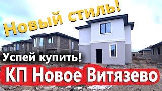 Купить дом у моря КП Новое Витязево Обзор ЦЕНЫ #АНАПА