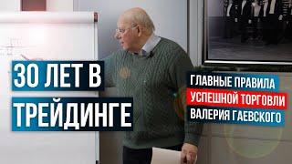 30 лет в трейдинге Ключевые правила УСПЕШНОЙ торговли от Валерия Гаевского