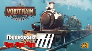 Voidtrain  2023  Денчик Машинист Поезда  #1