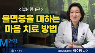 불면증을 대하는 마음치료  명지병원 정신건강의학과 이수영 교수