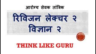 आरोग्य सेवक तांत्रिक रिविजन लेक्चर 2  जिल्हा परिषद भरती २३