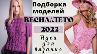 Подборка моделей для вязания. #ВЕСНАЛЕТО2022.#вязание #мк