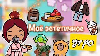 Моё эстетичное утро ️🩷  Toca Life World  тока бока  toca boca  Secret Toca