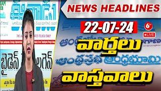 Morning News  ఈరోజు ముఖ్యాంశాలు  Today News Paper  22-07-24  Viral News  6TV