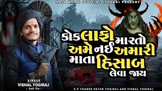 VISHAL YOGIRAJ  કોક લાફો માર અમે નઈ મારી માતા હિસાબ લેવા જાય  VISHAL YOGI NEW AALAP #vishalyogiraj