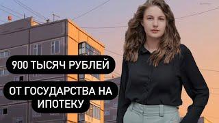 900 ТЫСЯЧ РУБЛЕЙ ОТ ГОСУДАРСТВА НА ПОГАШЕНИЕ ИПОТЕКИ