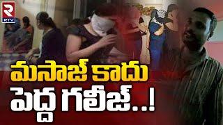 Shadnagar Massage Centre R TV Exclusive Visuals  మసాజ్ కాదు పెద్ద గలీజ్..  Hyd  R TV