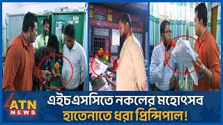 এইচএসসি পরীক্ষায় টাকার বিনিময়ে নকলের মহোৎসব হাতেনাতে ধরা প্রিন্সিপাল  Question Leak  HSC Exam