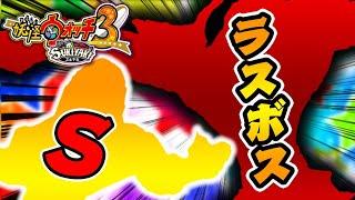 『ラスボス妖怪』にとんでもないダメージを与えたったｗｗｗ【妖怪ウォッチ3スキヤキ】#19