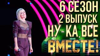 НУ-КА ВСЕ ВМЕСТЕ 6 СЕЗОН - 2 ВЫПУСК