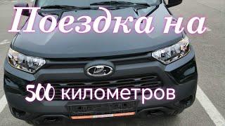 Лада Нива Тревел Небольшой дальнечек на 500 километров. #ниватревел #ладанива #поездка