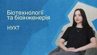 Відгуки про ВНЗ України  Біотехнології та біоінженерія у НУХТ