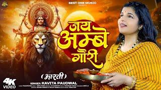 Navratri special जय अम्बे गौरी  आरती   Jai Ambe Gauri Aarti  Kavita Paudwal  Best one music