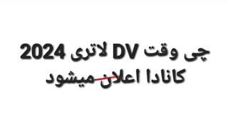 چی وقت DV لاتری 2024 کانادا . اعلان .  میشود . شرح در این ویدیو . سبسکرایپ یادتان نره دوستا . لینک 