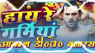 Hay Re Garamiya Had Karata  #Khesari Lal Yadav हाय रे गर्मिया  New Bhojpuri Song 2024 Dj Akash