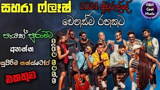 Sahara Flash Best Sinhala Nonstop Collection  සැපට නටන්න 2024 අලුත්ම හිට් ගීත එකතුව .