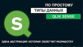 Удобное объяснение работы с типами данных в Qlik Sense