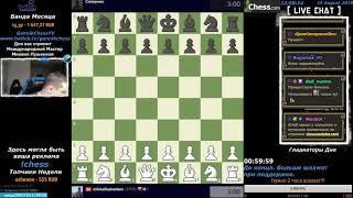 Chess. Шахматы на Chesscom. Вечер свободного шахматного контента. Блиц с Михаилом.GannikChess Stream