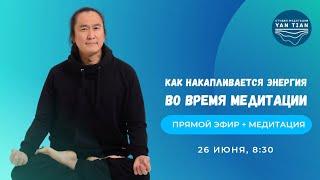 Как накапливается энергия во время медитации  Прямой эфир + медитация  Ян Тиан