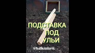 Удобная подставка под ульи.  @balkiniurii