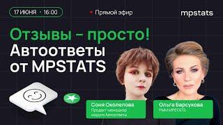 Отзывы - просто  «Автоответы» от MPSTATS