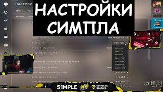 S1MPLE ПОКАЗЫВАЕТ СВОИ НАСТРОЙКИ Настройки симпла