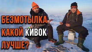 Безмотылка. Какой кивок лучше?