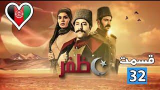 ظفرن سریال 32 قسمت دوبله فارسي  = zafar 32 پښتوډرامهPashto Drama