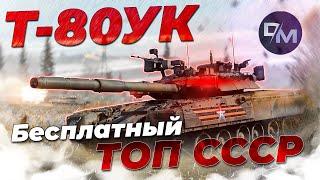 НЕСКУЧНЫЙ ОБЗОР Т-80УК  War Thunder