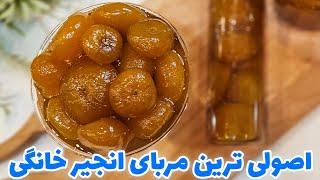 طرز تهیه مربای انجیر خانگی  مربای انجیر  مربا انجیر  fig jam