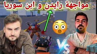 پابجی مواجهة رایدن ضد ابن سوریا مقابله دو اسطوره عرب Raydin vs ABN syria