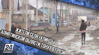 Жители села Екпинды Алматинской области тонут в грязи