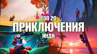 Во что поиграть — ТОП 20 Новые Инди Игры  Лучшие Приключенческие Игры