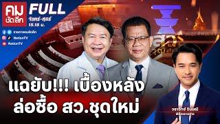 แฉยับ เบื้องหลังล่อซื้อ สว.ชุดใหม่  คมชัดลึก  16 ก.ค. 67  FULL  NationTV22