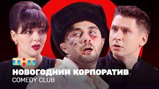 Comedy Club Новогодний корпоратив  Кравец Карибидис Батрутдинов @ComedyClubRussia