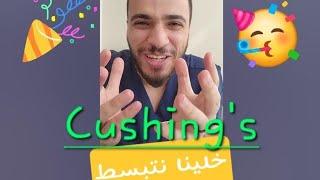 الضغط النفسي المستمر.. فرط افراز الغدد الكظرية Cushings disease