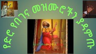 begena mezmur orthodox ethiopia በገና መዝሙሮች