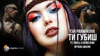 Eva Parmakova ft. Pavell & Venci Venc - Ti Gubish Official Making