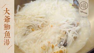 State Banquet Master Chef – “Ji Yu Carp Soup” w the secret of making milky-white and savory soup