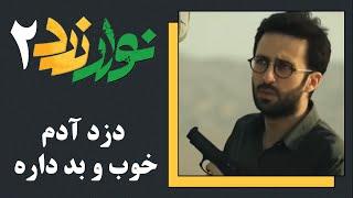 Serial Navare Zard 2  سریال نوار زرد 2 - دزد آدم خوب و بد داره