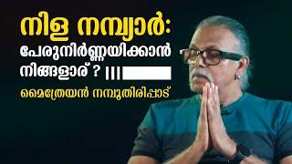 നിള നമ്പ്യാർ പേരുനിർണ്ണയിക്കാൻ നിങ്ങളാര് ? എന്ന് മൈത്രേയൻ നമ്പൂതിരിപ്പാട്  Maitreyan Talks 276