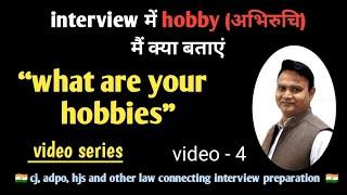 what are your hobbies ? common interview question