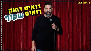 דניאל כהן - רואים רחוק רואים שקוף