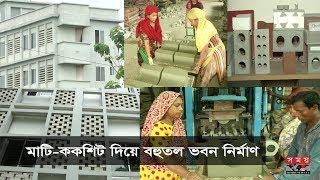 পরিবেশবান্ধব বিকল্প ইট  সম্ভব হবে কম খরচে টেকসই বাড়ি নির্মাণ  Alternative Bricks in BD  Somoy TV