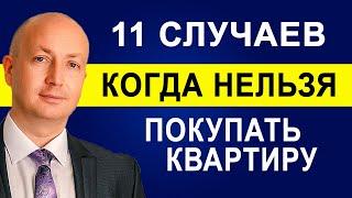 11 Случаев когда Нельзя покупать Квартиру Об этом риелторы молчат  Адвокат Романов