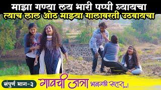 गावची जत्रा भानगडी सतरा  भाग नं - ३  Gavchi Jatra Bhangadi Satra Episode No - 3  भिरकीट फिल्म्स