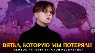 Вятка которую мы потеряли ч. I - История Вятской республики Киров