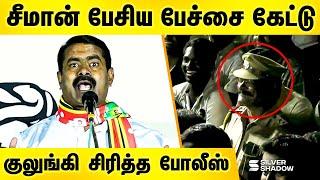 சீமான் பேசிய பேச்சை கேட்டு குலுங்கி சிரித்த போலீஸ் Seeman Latest Speech in erode election campaign