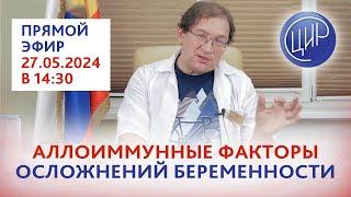 Аллоиммунные факторы осложнений беременности. Прямой эфир с И.И. Гузовым.