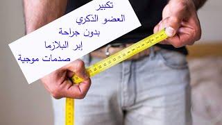 تكبير العضو الذكري بدون جراحةبدون مضاعفات الدكتور محسن بالابان